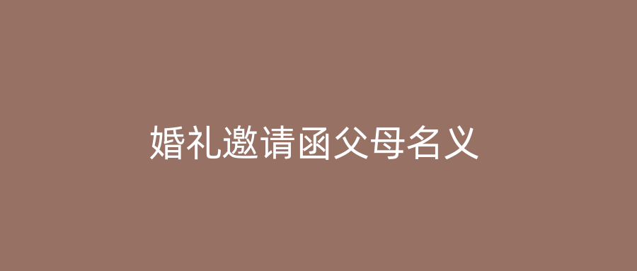 婚礼邀请函父母名义