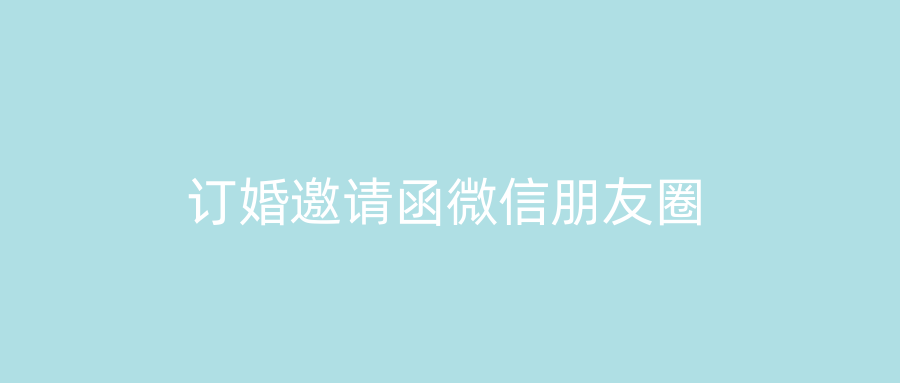 订婚邀请函微信朋友圈