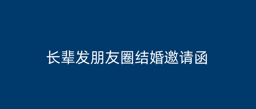 长辈发朋友圈结婚邀请函