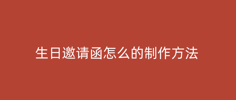 生日邀请函怎么的制作方法