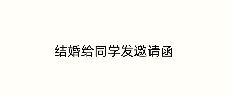 结婚给同学发邀请函