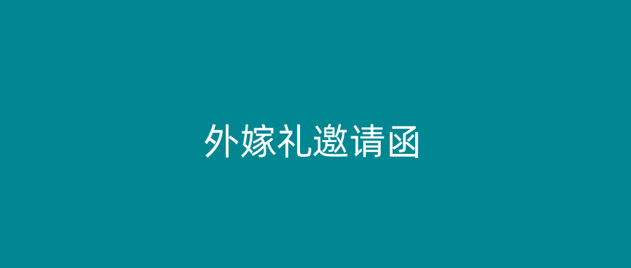 外嫁礼邀请函