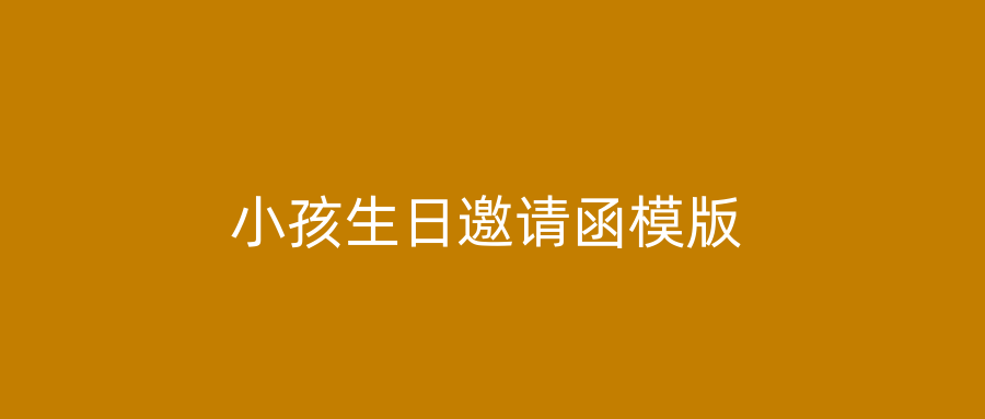 小孩生日邀请函模版