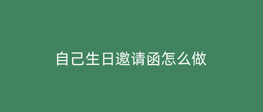 自己生日邀请函怎么做