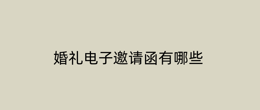 婚礼电子邀请函有哪些