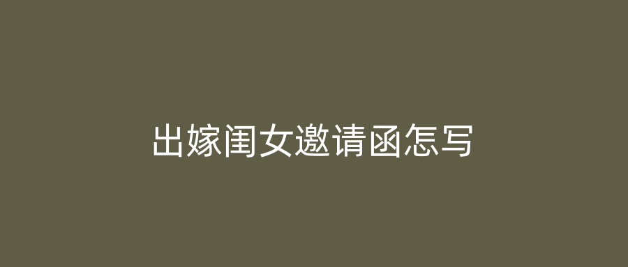 出嫁闺女邀请函怎写