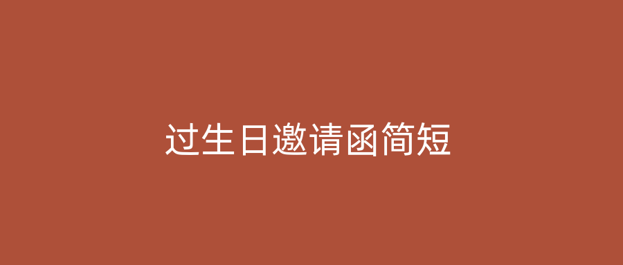 过生日邀请函简短