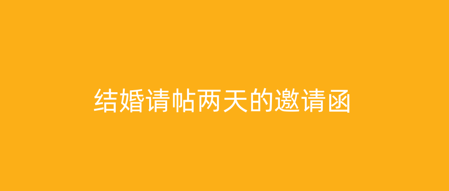 结婚请帖两天的邀请函