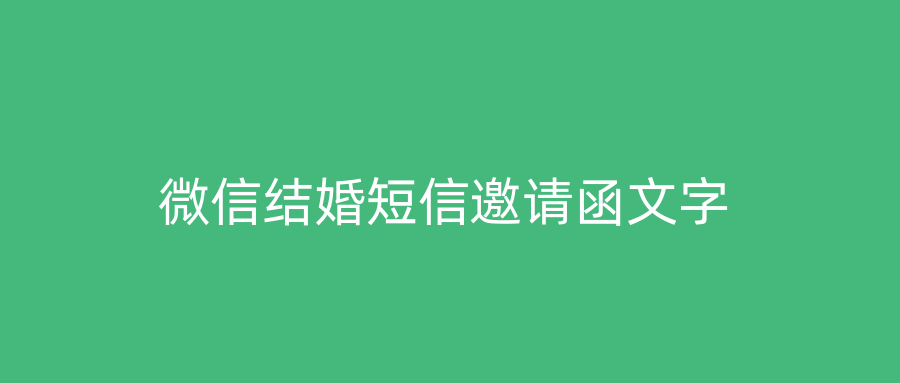 微信结婚短信邀请函文字