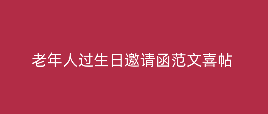 老年人过生日邀请函范文喜帖