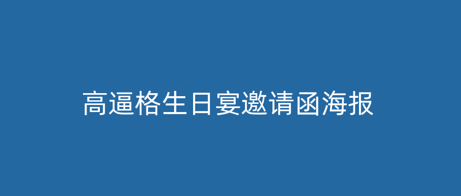 高逼格生日宴邀请函海报