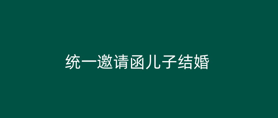 统一邀请函儿子结婚