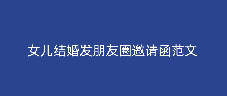 女儿结婚发朋友圈邀请函范文
