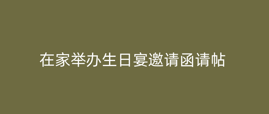 在家举办生日宴邀请函请帖