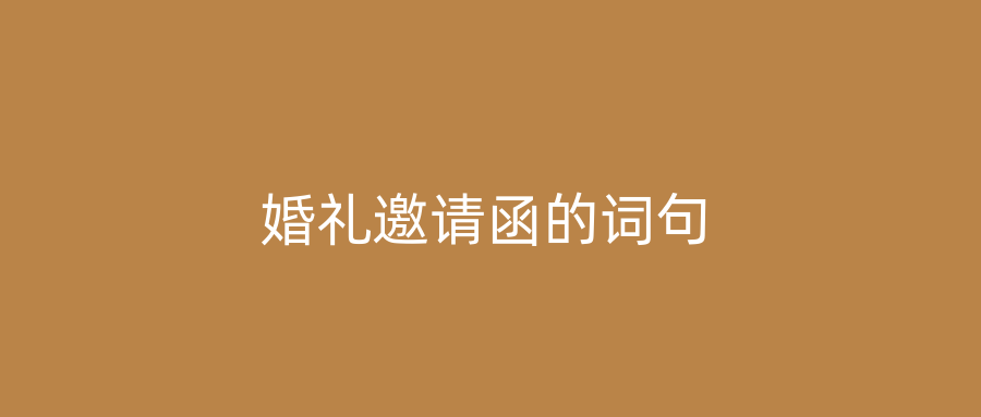 婚礼邀请函的词句