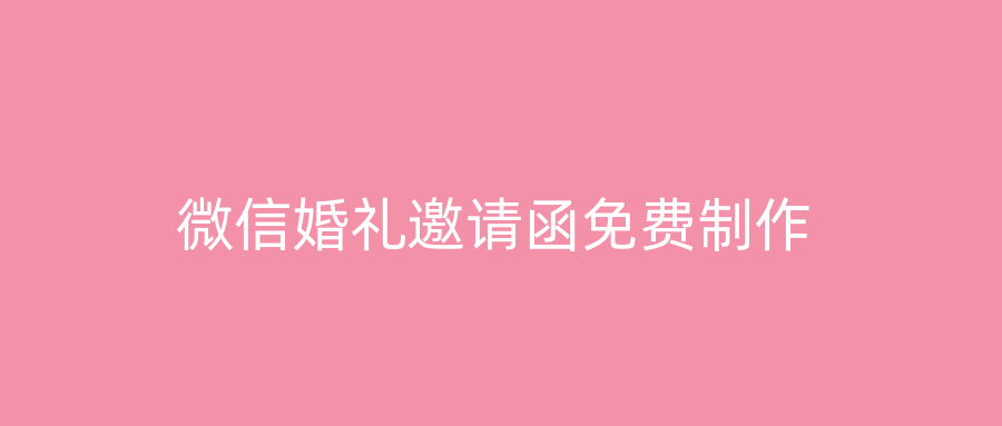 微信婚礼邀请函免费制作