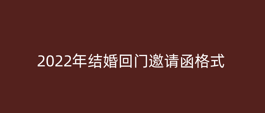 2022年结婚回门邀请函格式