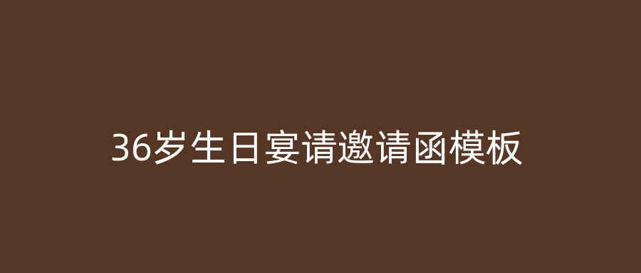 36岁生日宴请邀请函模板