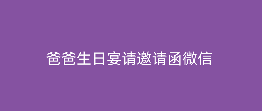 爸爸生日宴请邀请函微信