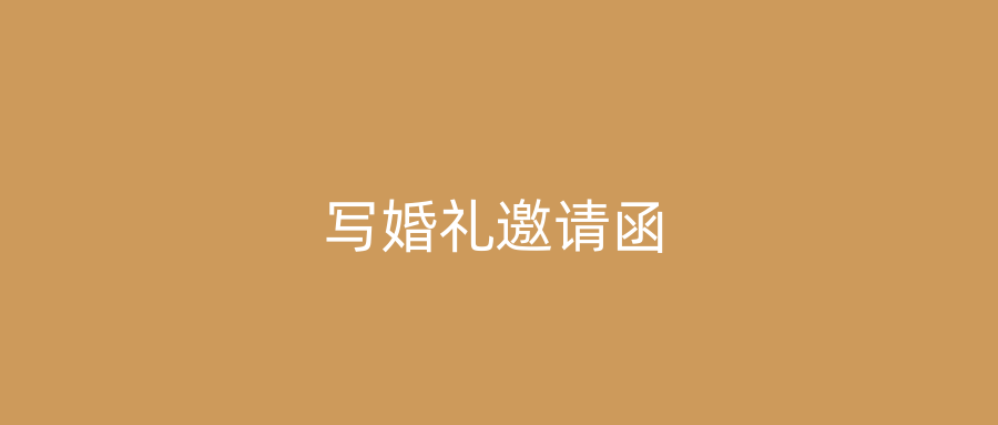 写婚礼邀请函