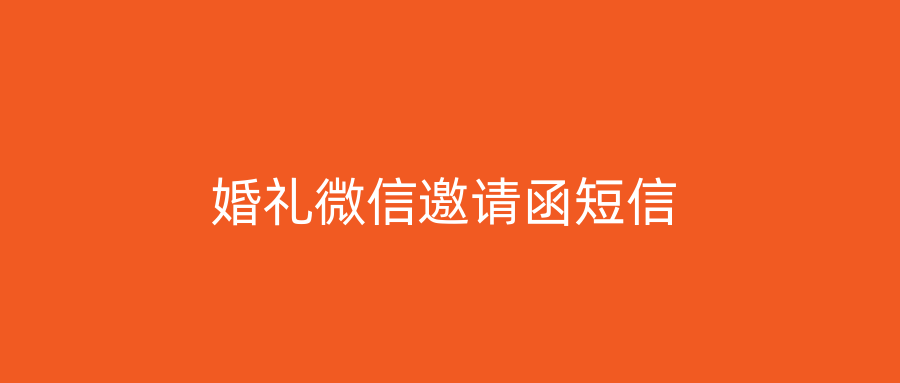 婚礼微信邀请函短信