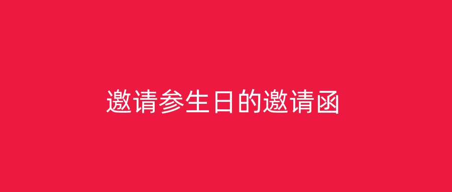 邀请参生日的邀请函