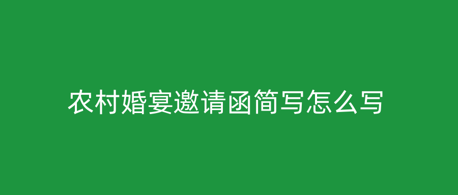 农村婚宴邀请函简写怎么写