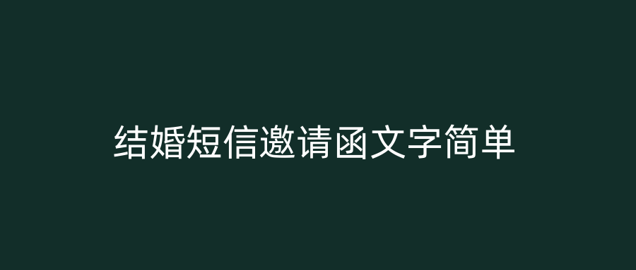 结婚短信邀请函文字简单