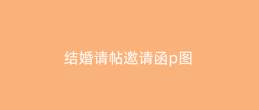 结婚请帖邀请函p图