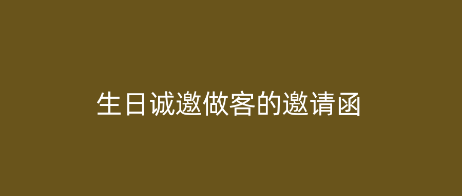 生日诚邀做客的邀请函