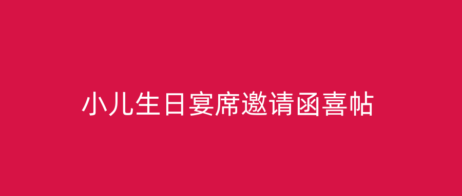 小儿生日宴席邀请函喜帖