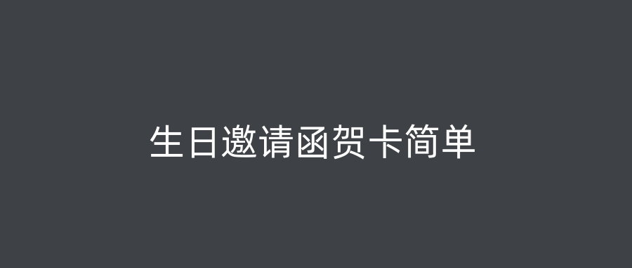 生日邀请函贺卡简单