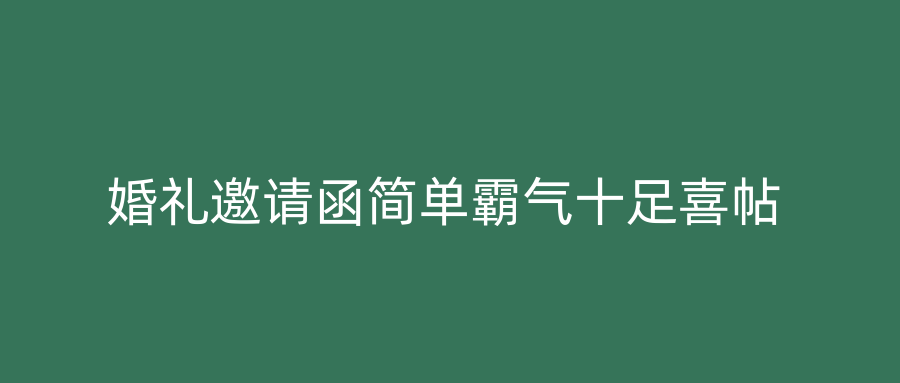 婚礼邀请函简单霸气十足喜帖