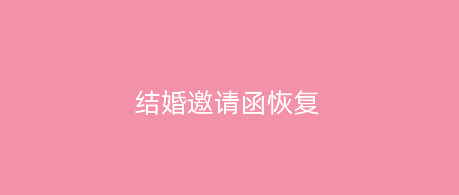 结婚邀请函恢复