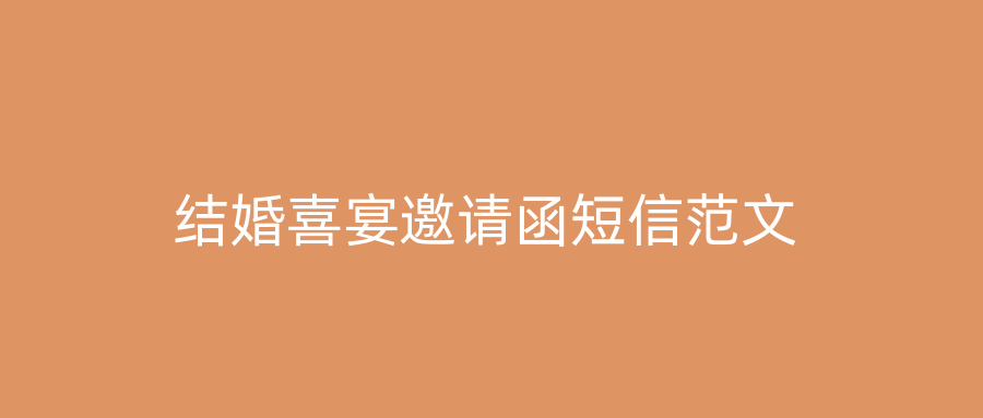 结婚喜宴邀请函短信范文