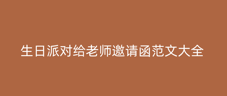 生日派对给老师邀请函范文大全