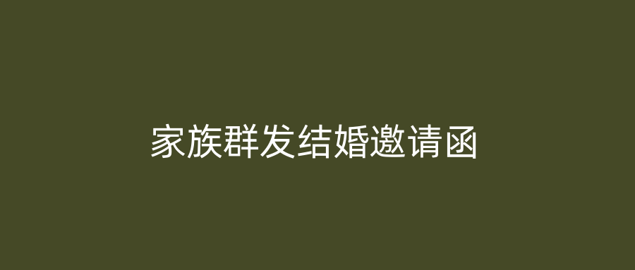 家族群发结婚邀请函