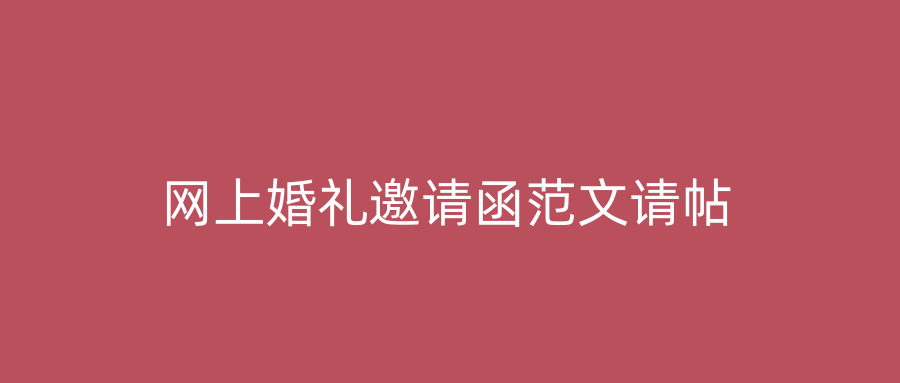 网上婚礼邀请函范文请帖