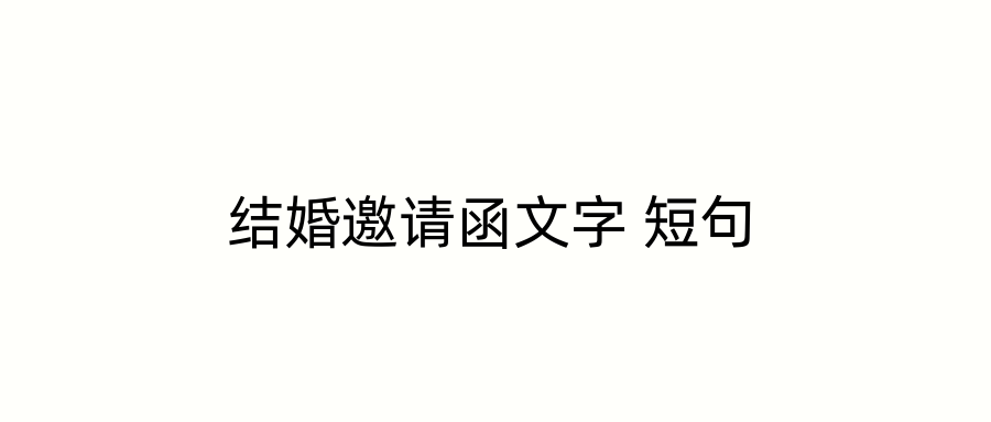 结婚邀请函文字 短句