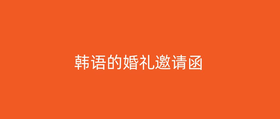 韩语的婚礼邀请函