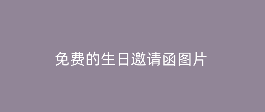 免费的生日邀请函图片