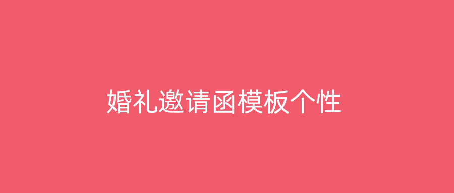 婚礼邀请函模板个性