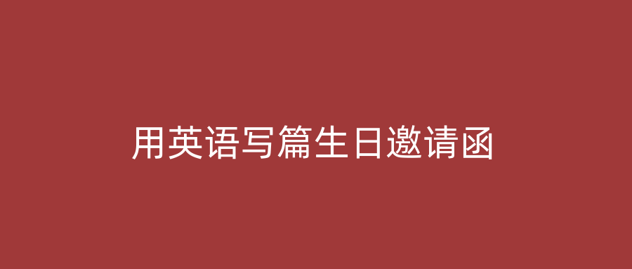 用英语写篇生日邀请函