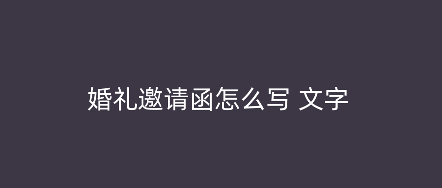 婚礼邀请函怎么写 文字