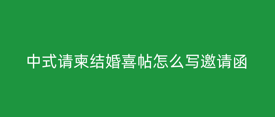 中式请柬结婚喜帖怎么写邀请函