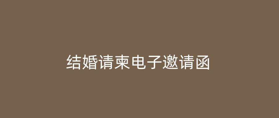 结婚请柬电子邀请函