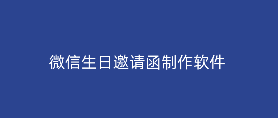 微信生日邀请函制作软件