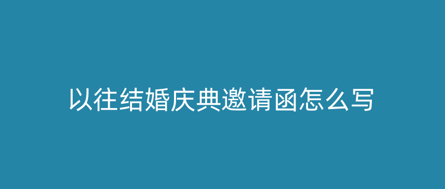 以往结婚庆典邀请函怎么写