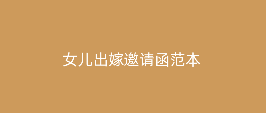 女儿出嫁邀请函范本