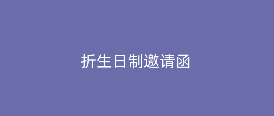 折生日制邀请函